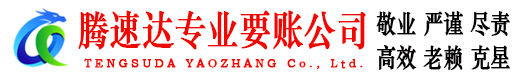 海阳腾速达讨账公司